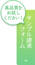 サンプル請求フォーム
